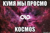 kуmЯ mы просmo kocmos