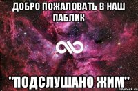 Добро пожаловать в наш паблик "Подслушано ЖИМ"