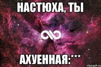 Настюха, ты АХУЕННАЯ:***