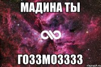 мадина ты гоззмозззз