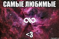 Самые любимые <3