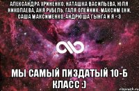 Александра Хриненко, Наташка Васильева, Юля Николаева, Аня Рубель, Галя Олейник, Максим Ени, Саша Максименко, Андрюша Гынга и Я <3 мы самый пиздатый 10-Б класс :)