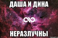 Даша и Дина НЕРАЗЛУЧНЫ