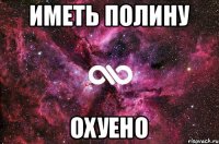 Иметь Полину Охуено