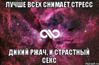 Лучше всех снимает стресс Дикий ржач, и страстный секс