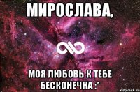 Мирослава, моя любовь к тебе бесконечна :*