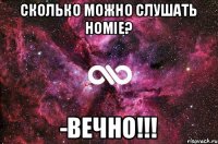 сколько можно слушать HOMIE? -ВЕЧНО!!!