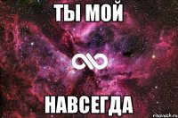 Ты мой Навсегда