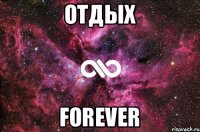 ОТДЫХ FOREVER