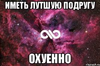 иметь лутшую подругу охуенно