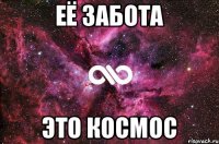 Её забота Это космос