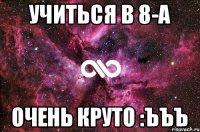 Учиться в 8-А Очень круто :ЪЪЪ