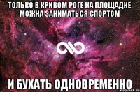 Только в Кривом Роге на площадке можна заниматься спортом и бухать одновременно