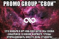 promo group "СВОИ" 17го ноября в арт-паб BEEF EATER мы снова соберемся, в новом формате, чтобы отпраздновать вместе День студента!