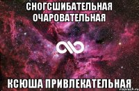 сногсшибательная очаровательная КСЮША привлекательная