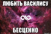 любить василису бесценно