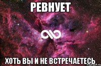 ревнует хоть вы и не встречаетесь