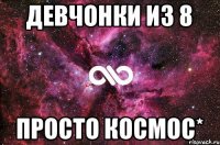 девчонки из 8 просто космос*