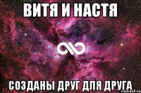 Витя и Настя созданы друг для друга