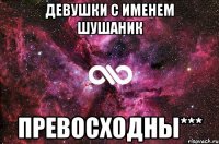 Девушки с именем шушаник Превосходны***