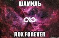 шамиль лох forever