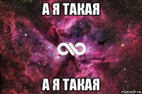 А я такая А я такая