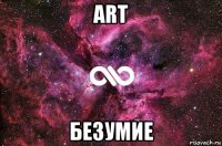 ART БЕЗУМИЕ