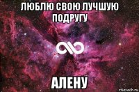 люблю свою лучшую подругу алену