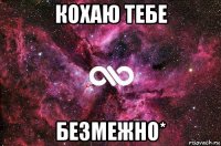 кохаю тебе безмежно*