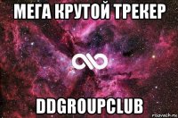 мега крутой трекер ddgroupclub