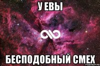 у евы бесподобный смех