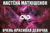 настёна матюшенок очень красивая девочка