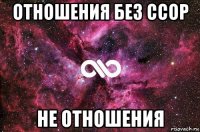 отношения без ссор не отношения