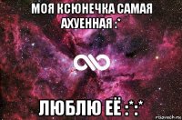 моя ксюнечка самая ахуенная :* люблю её :*:*