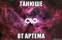 танюше от артема