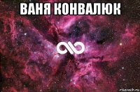 ваня конвалюк 