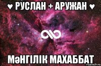 ♥ руслан + аружан ♥ мәнгілік махаббат