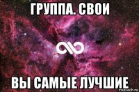 группа. свои вы самые лучшие