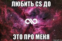 любить cs до это про меня