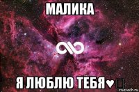 малика я люблю тебя♥♡