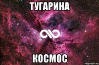 тугарина космос