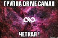 группа drive самая четкая !