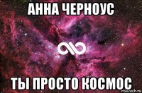 анна черноус ты просто космос