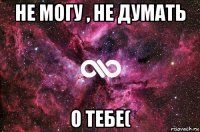 не могу , не думать о тебе(