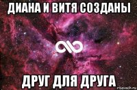 диана и витя созданы друг для друга