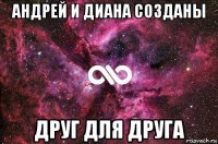 андрей и диана созданы друг для друга