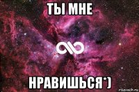 ты мне нравишься*)