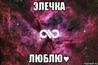 элечка люблю♥