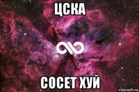 цска сосет хуй