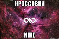 кроссовки nike